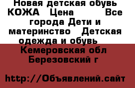 Новая детская обувь КОЖА › Цена ­ 250 - Все города Дети и материнство » Детская одежда и обувь   . Кемеровская обл.,Березовский г.